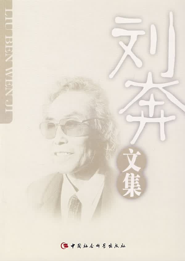 刘奔文集 刘奔