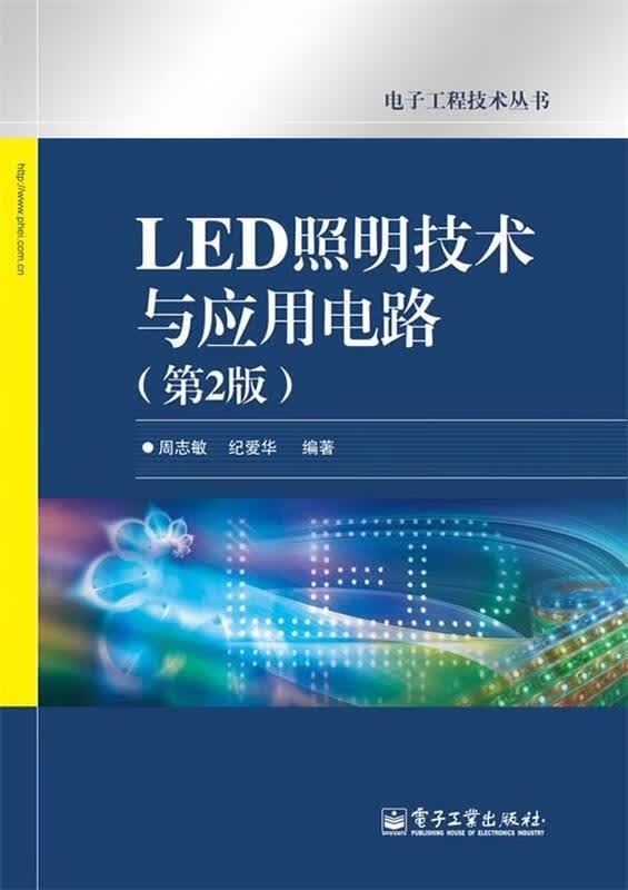 LED照明技术与应用电路 周志敏,纪爱华 电子工业出版社