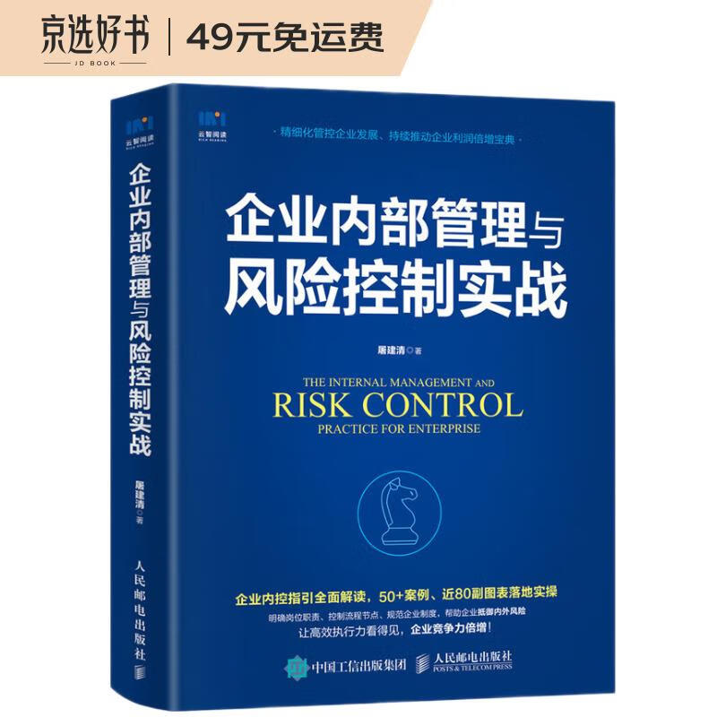 企业内部管理与风险控制实战