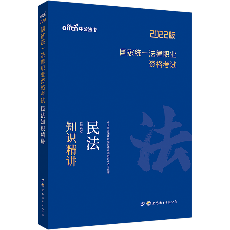 中公教育2022国家统一法律职业资格考试：民法知识精讲