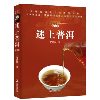 迷上普洱 石昆牧 著【正版书】