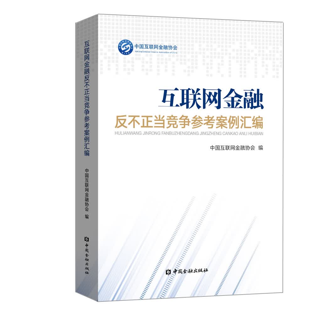 互联网金融反不正当竞争参考案例汇编