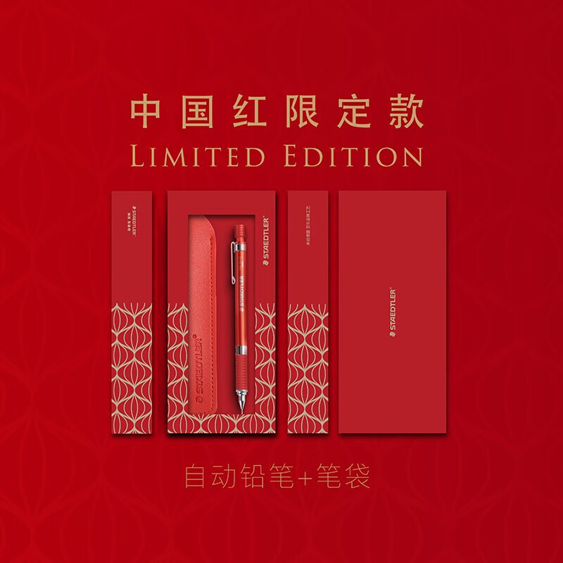【圣诞节礼物】施德楼(staedtler)中国红限量版礼盒装自动铅笔0.