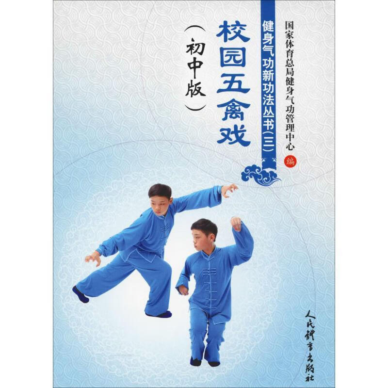 校园五禽戏 国家体育总局健身气功管理中心 编【正版】