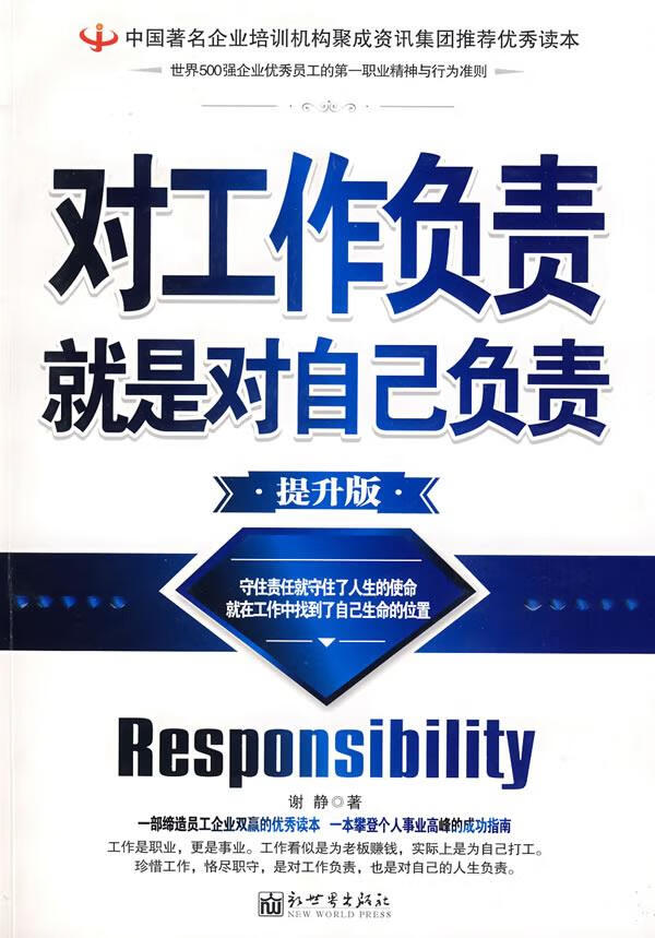 对工作负责就是对自己负责 谢静【正版】