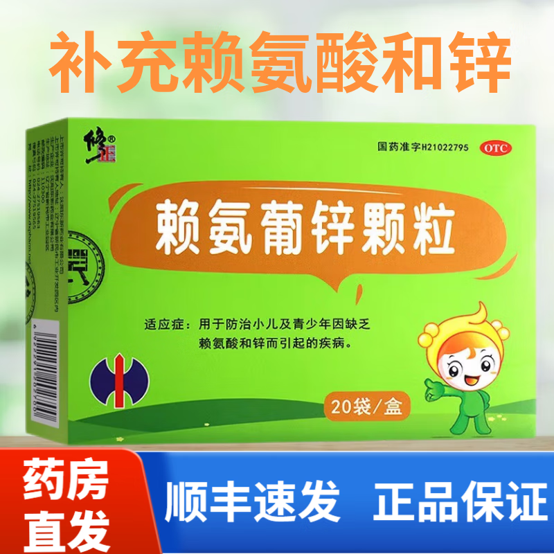 修正 赖氨葡锌颗粒20袋缺乏赖氨酸和锌而引起的疾病 1盒 补充赖氨酸和