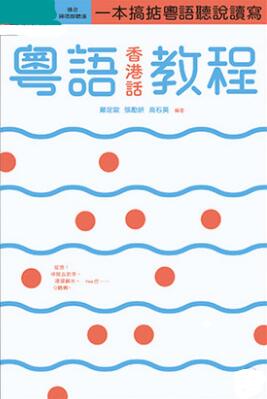 预售【外图港版】粤语 (香港话) 教程 (修订版) (录音扫码即听版)