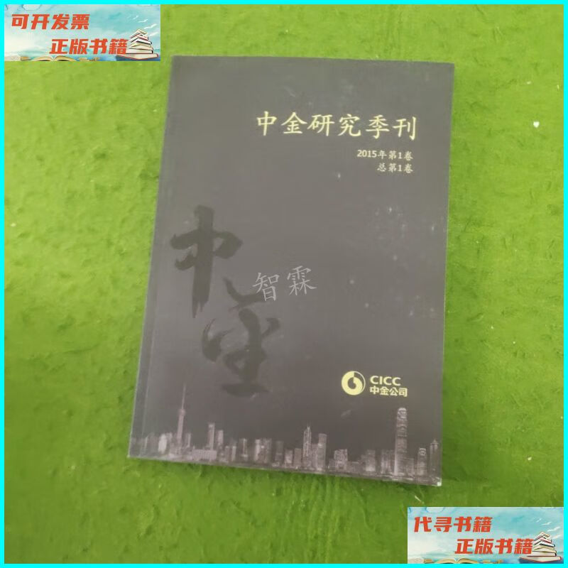 【二手9成新】中金研究季刊(2015年第1卷) 中金公司