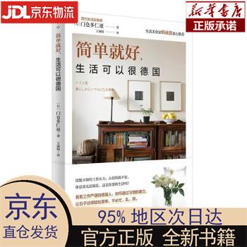 简单就好,生活可以很德国 [日]门仓多仁