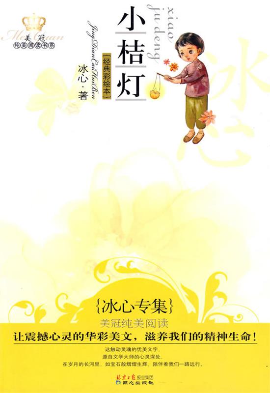 小桔灯:美冠纯美阅读书系