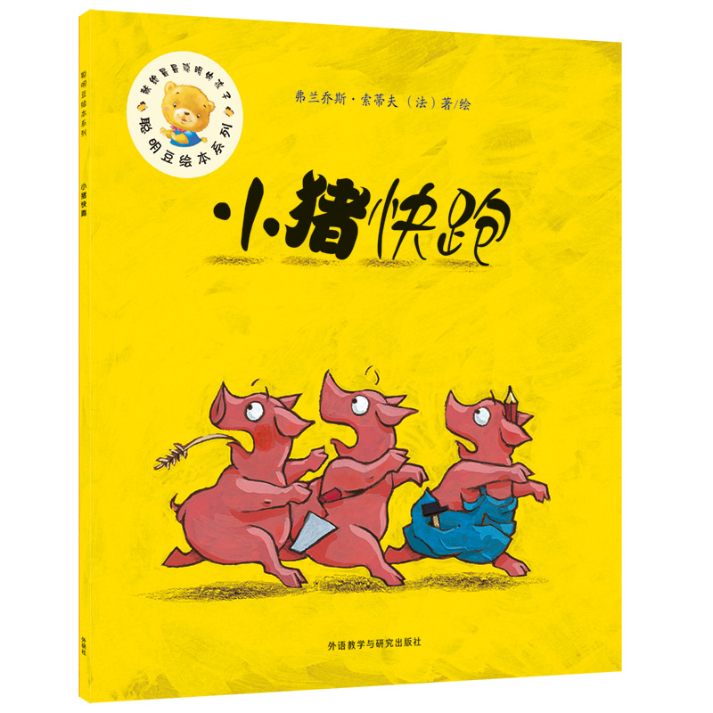 【正版京东快递包邮京东自营】小猪快跑(聪明豆绘本系列第17辑)