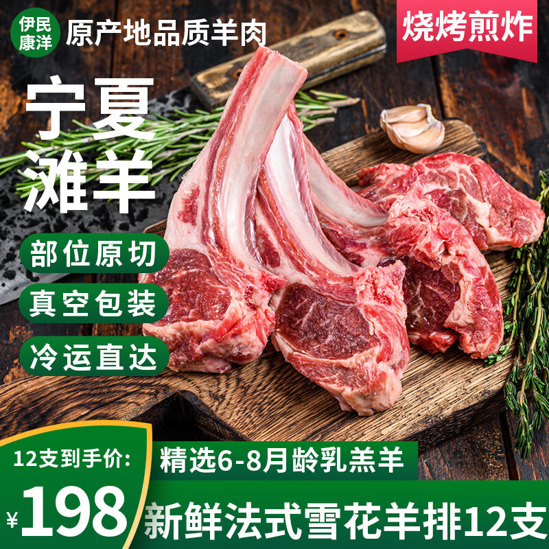 伊民康洋宁夏滩羊肉 生鲜法式羊排原切战斧雪花蝴蝶羊排烧烤煎炸食材清真 法式羊排2斤12支