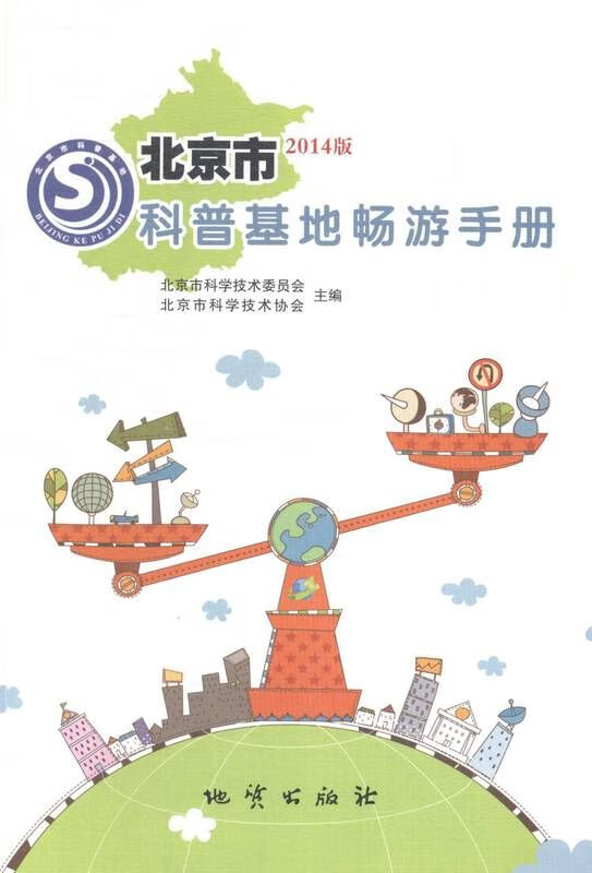 北京市科普基地畅游手册