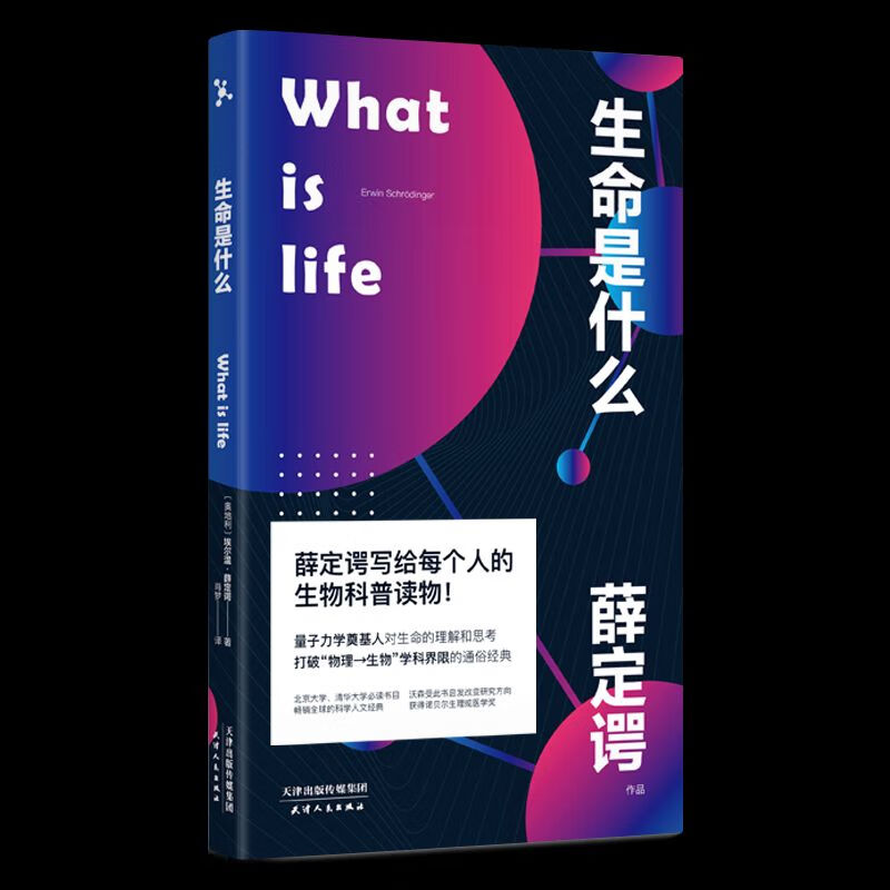 what is life 生命是什么 薛定谔写给每个人的生物科普读物 诺贝尔
