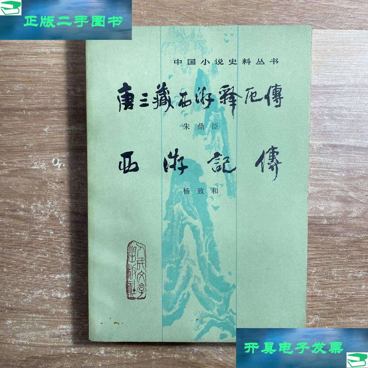 【二手9成新】唐三藏西游释厄传 西游记传 /朱鼎臣 人民文学