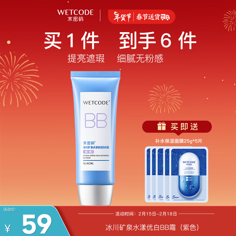 水密码水漾优白BB霜（紫色）60g裸妆遮瑕提亮肤色轻薄隔离粉底液化妆