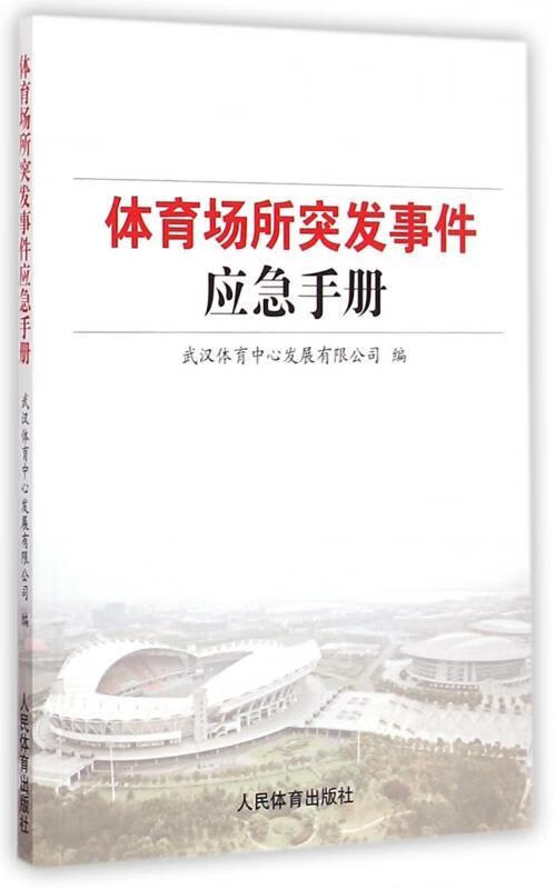 体育场所突发事件应急手册