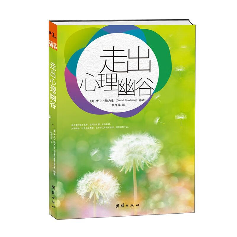 走出心理幽谷 改变生命的辅导 鲍力生著 心理书籍Y
