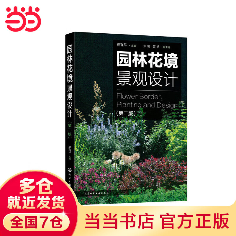 园林花境景观设计（第二版）