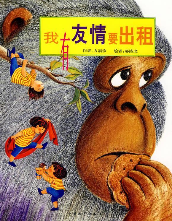 我有友情要出租 方素珍编【正版书】