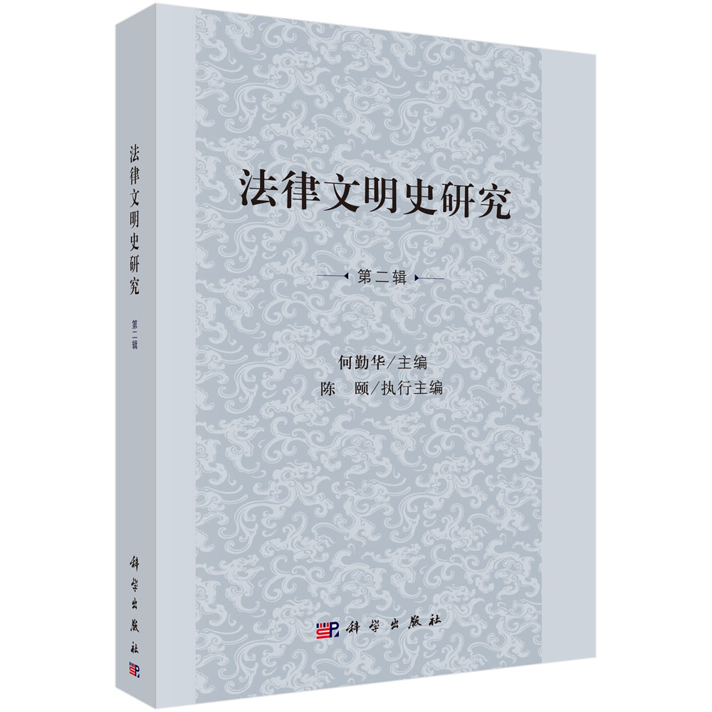 法律文明史研究 第二辑