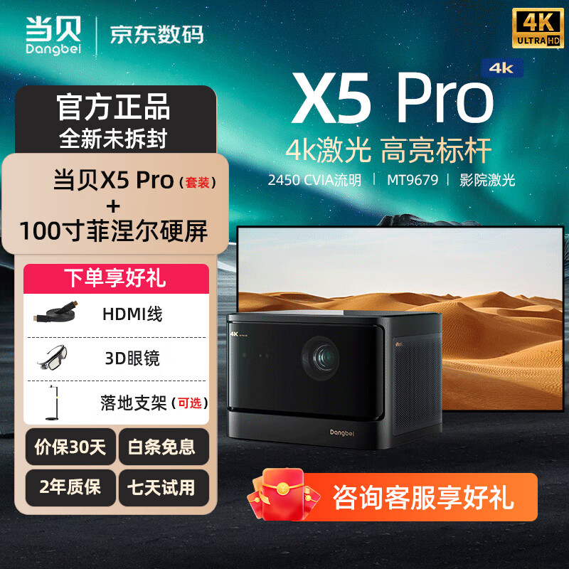 当贝 X5 激光投影仪家用x5pro 一体化云台投影机X5S 白天超高清家用家庭影院客厅卧室游戏投影仪 X5P 当贝X5 Pro+100英寸菲涅尔硬屏（包安装）