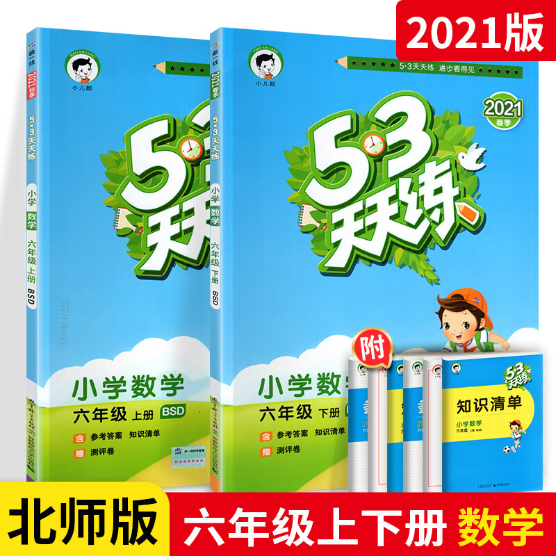 53天天练六年级数学上下册2本 北师大版 小学6年级数学同步训练试卷