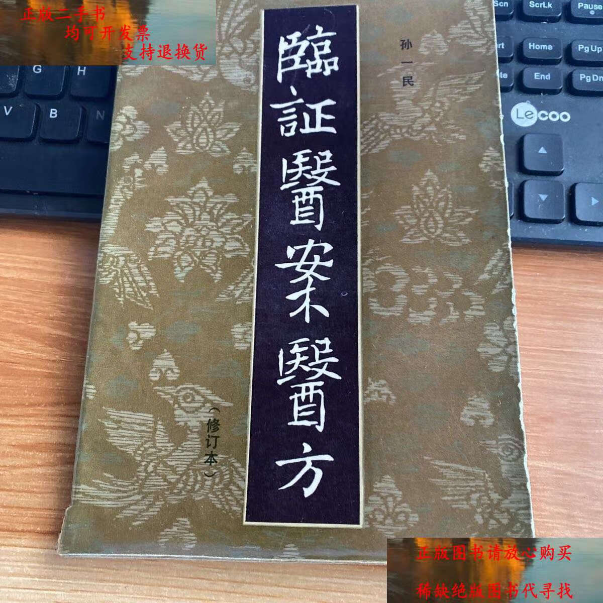 【二手9成新】临证医案医方(修订本) /孙一民 河南科学技术