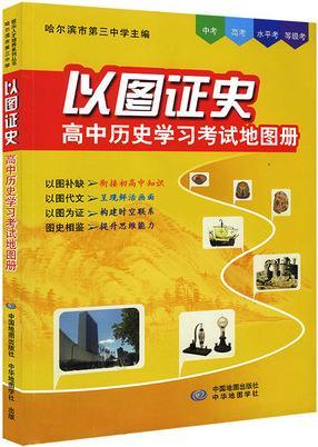 以图证史:高中历史学习考试地图册 哈尔滨市第三中学编 中华地图学社