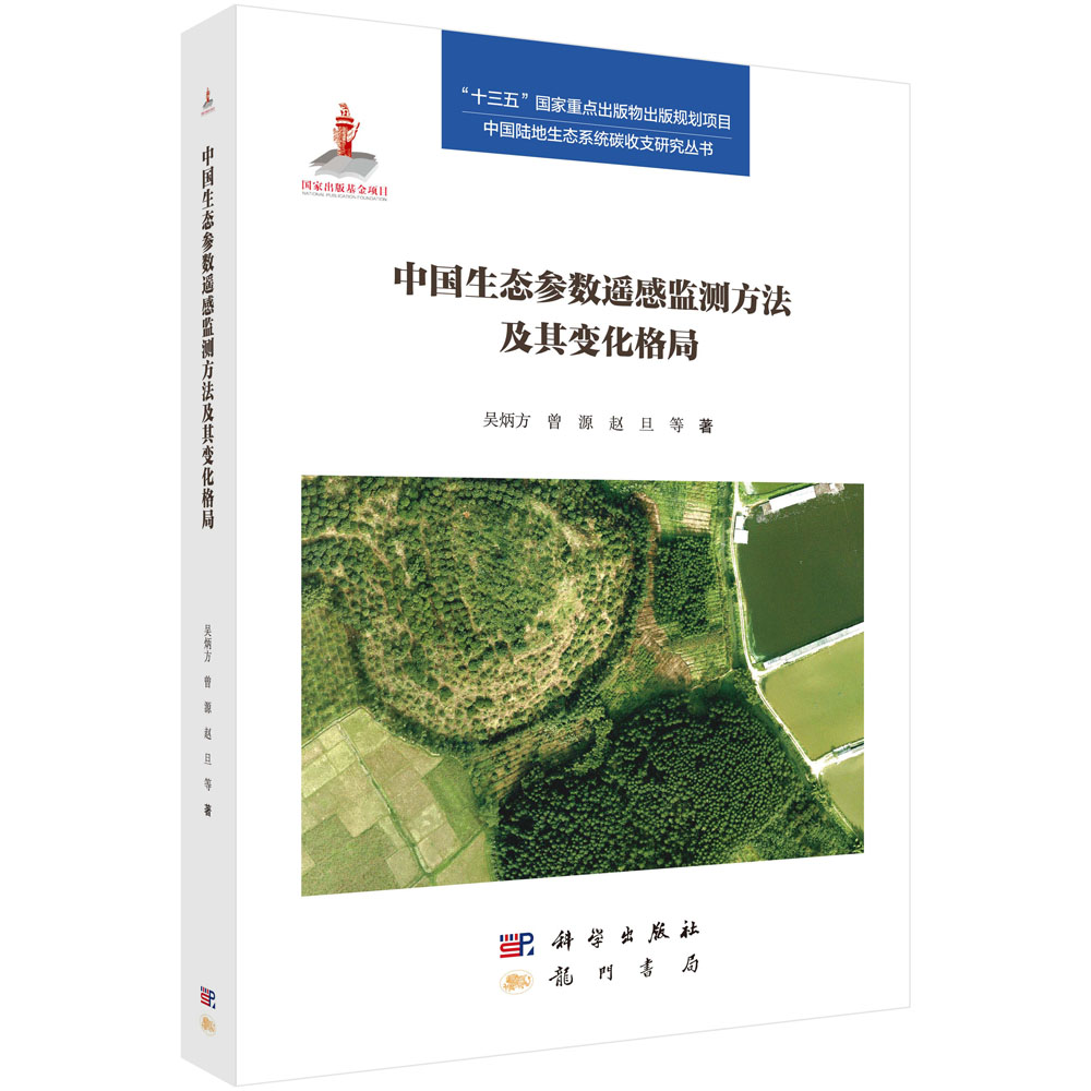 中国生态参数遥感监测方法及其变化格局属于什么档次？