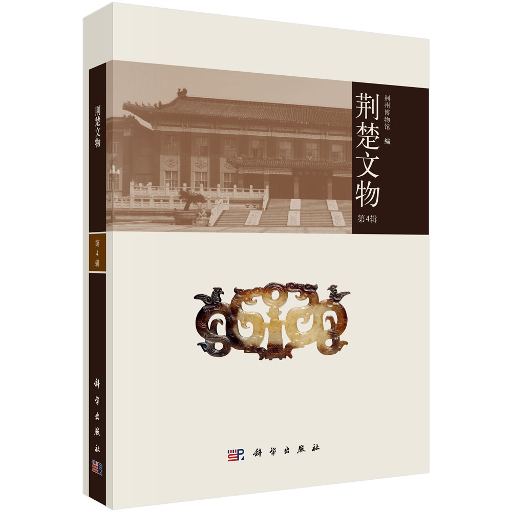 荆楚文物（第4辑）