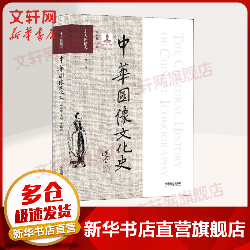 中华图像文化史 士人图谱卷 图书