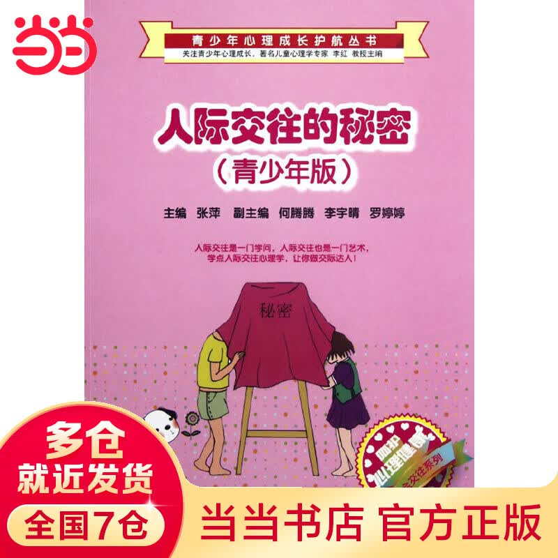 人际交往的秘密（青少年版）