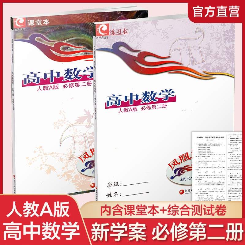 2023春 凤凰新学案 高中数学 人教A版 必修第二册 核心素养版 含参考答案 高中教辅