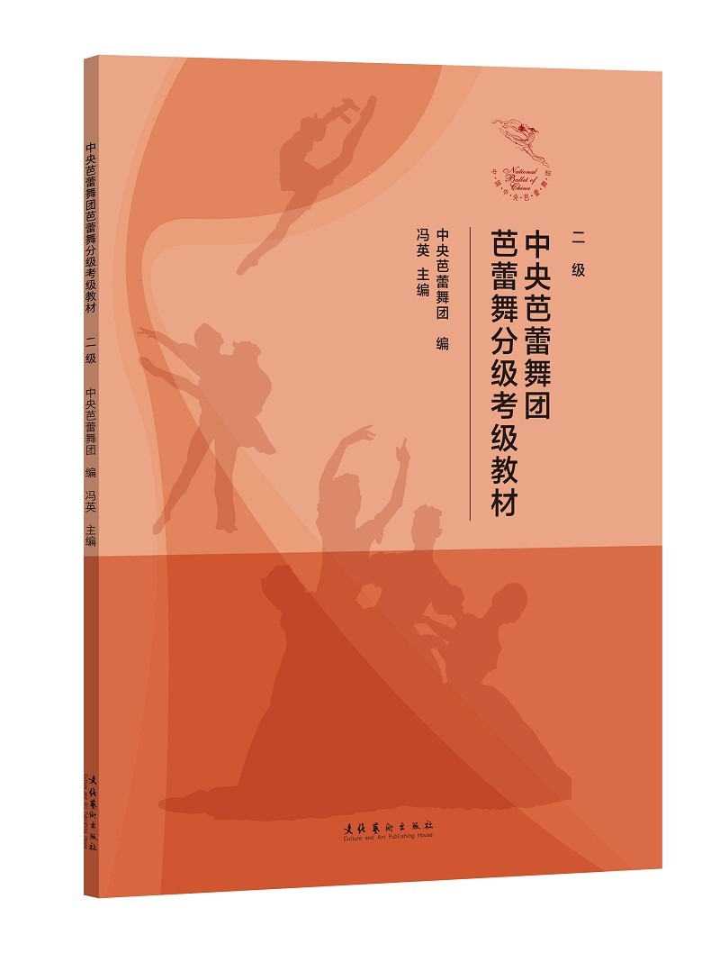 中央芭蕾舞团芭蕾舞分级考级教材（二级）