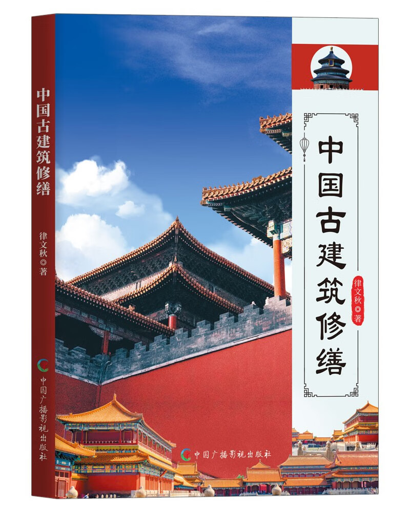 中国古建筑修缮