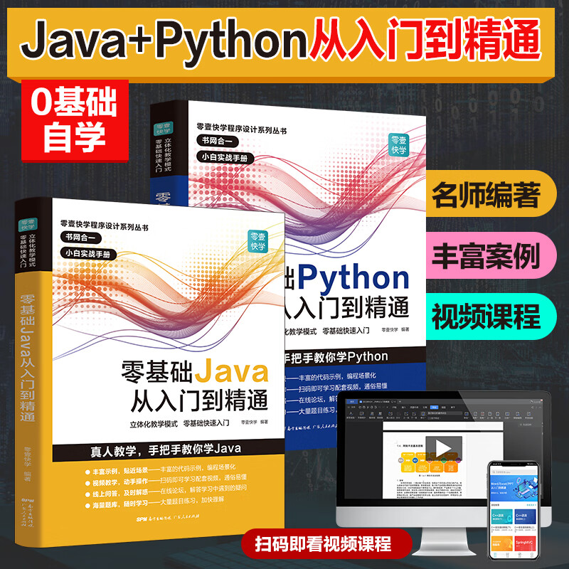 【赠视频课程】Python从入门到精通实战 python教程自学全套 编程入门书籍零基础自学电脑计算机程序设计基础python编程从入门到实践语言程序爬虫 广东人民出版社自营 【2册】Python+J
