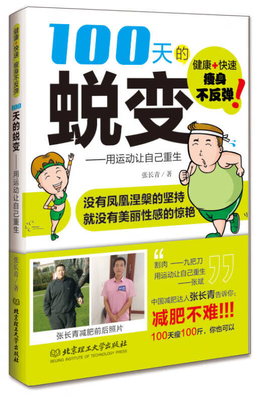 100天的蜕变 用运动让自己重生【正版图书,放心购买】