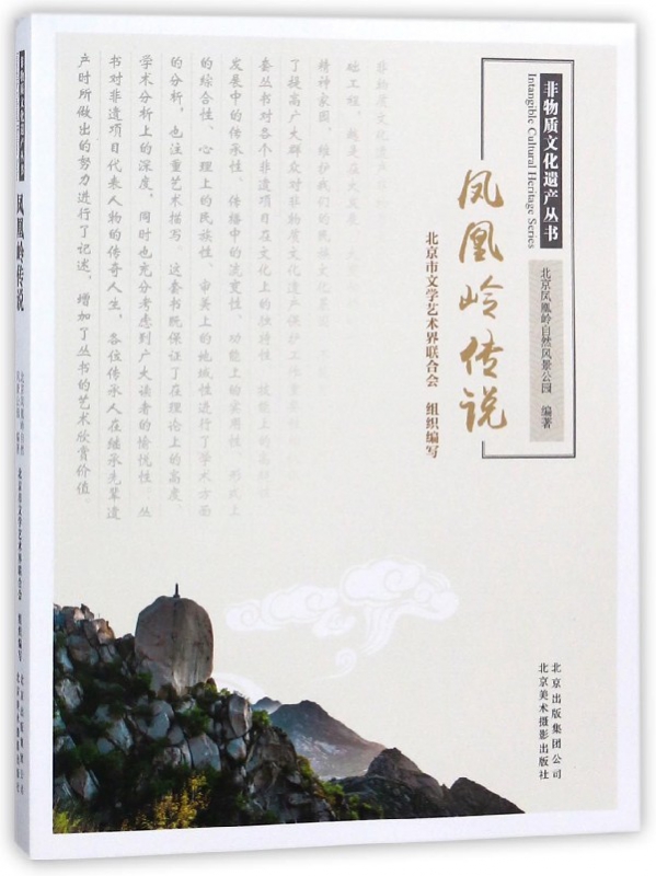 凤凰岭传说/非物质文化遗产丛书