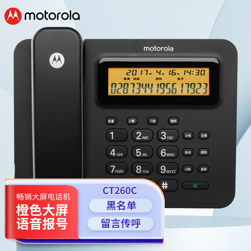 摩托罗拉(Motorola)CT260C电话机座机 固定电话 会议办公家用 大屏幕 免提 双接口(黑色)