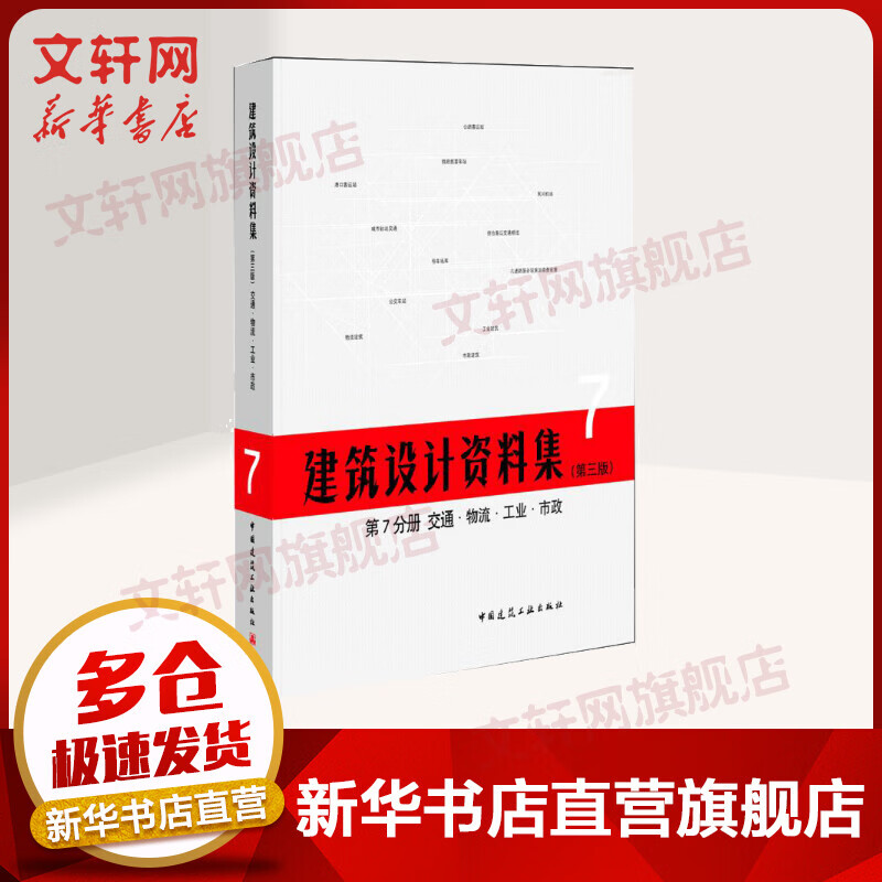 建筑设计资料集(第3版)第7分册交通物流工业市政(精)