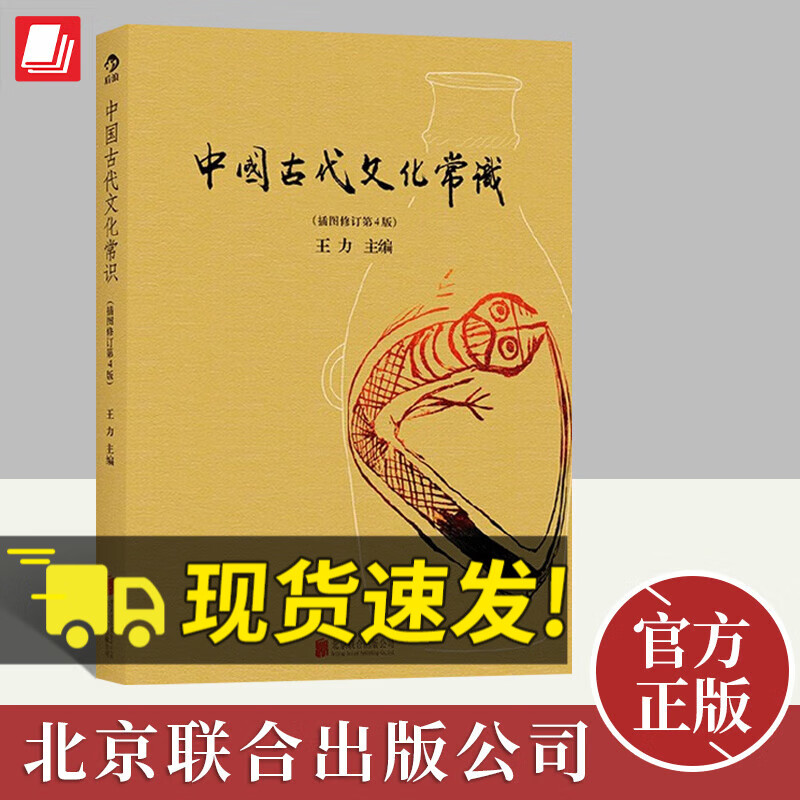 中国古代文化常识 插图修订第4版 王力 