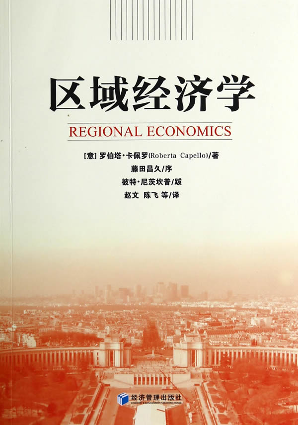 区域经济学