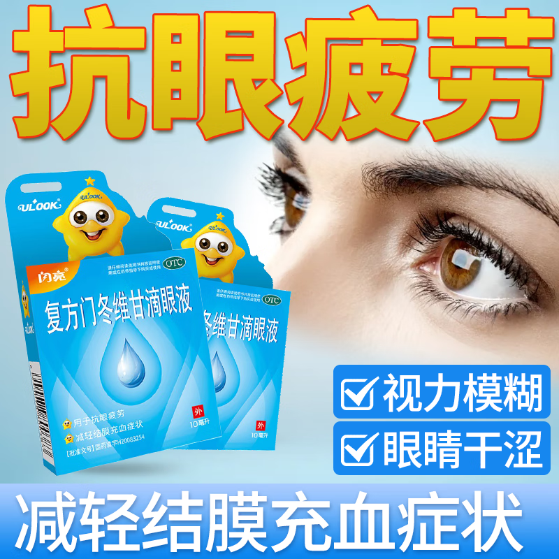 闪亮复方门冬维甘滴眼液 10ml/支缓解眼睛视疲劳减轻结膜充血眼药水眼