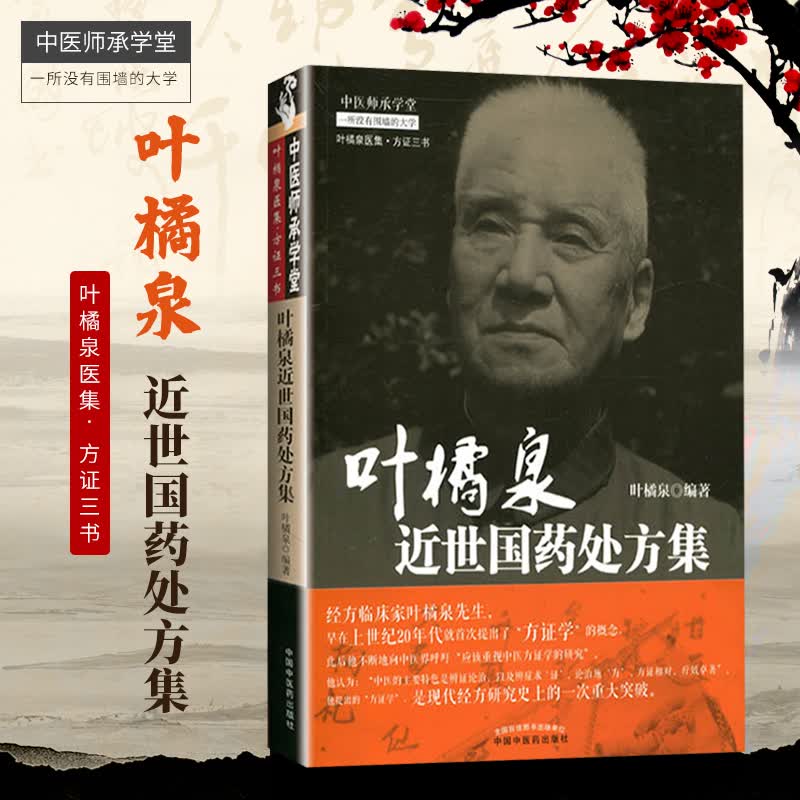 正版现货 中医师承学堂 叶橘泉近世国药处方集 叶橘泉编著 中国中医药出版社