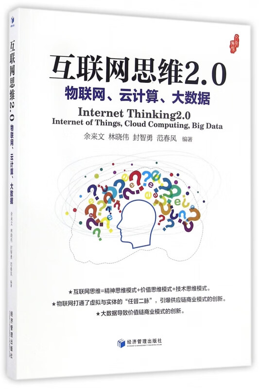 互联网思维2.0(物联网云计算大数据)