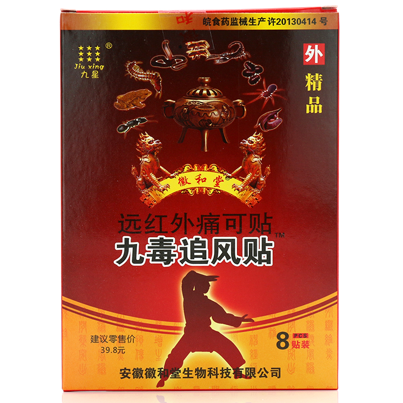 九星九毒追风贴远红外痛可贴 买3贈2发5盒