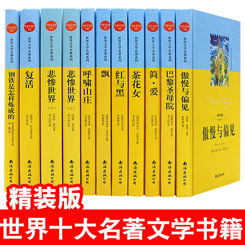世界十大 傲慢与偏见飘巴黎圣母院悲参世界红与黑复活简爱茶花女呼啸