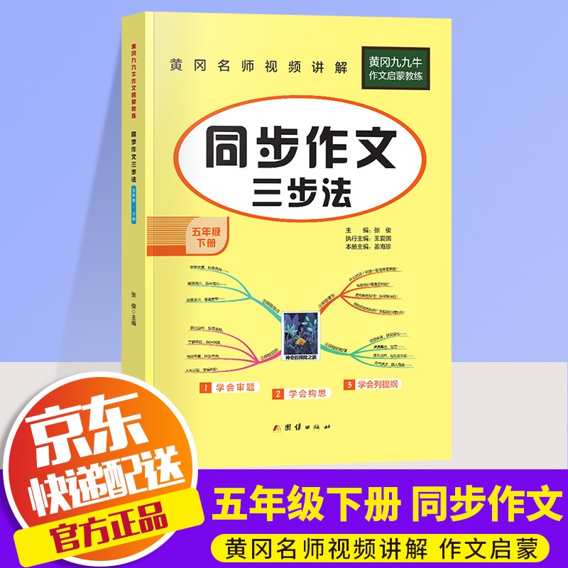【年级自选】2022黄冈同步作文三步法三四五六年级下册部编人教版小学生3456年级教材同步五感法写作文素材辅导书 五年级下册
