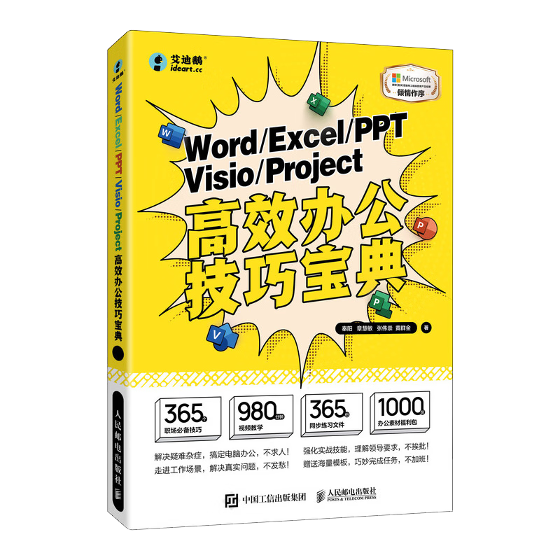Word/Excel/PPT/Visio/Project高效办公技巧宝典（异步图书出品）